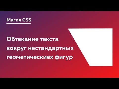 Магия CSS #1 — Обтекание текста вокруг нестандартных форм