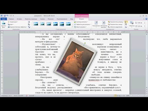 как ... вставить картинку в документ Word