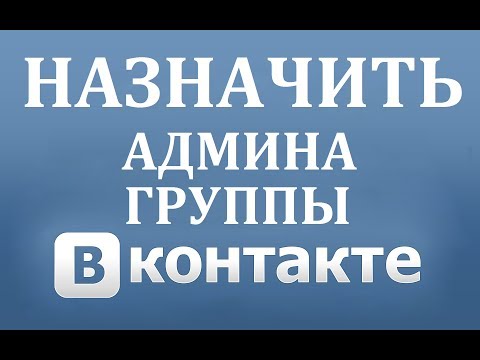 Как сделать админом (администратором) в группе в ВК (Вконтакте)