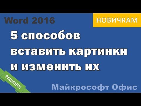 Добавляем изображение в Ворд 2016  Переворачиваем, изменяем размер, обрезаем