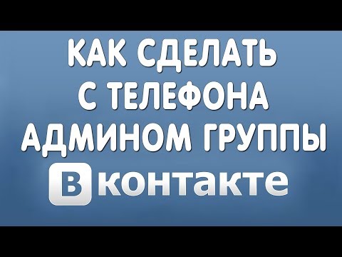 Как Сделать Админом в Группе в Вконтакте с Телефона