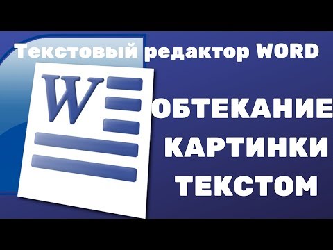 Текстовый редактор Word. Как сделать обтекание картинки текстом.