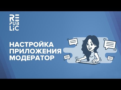 Настройка приложения Модератор для группы ВКонтакте.