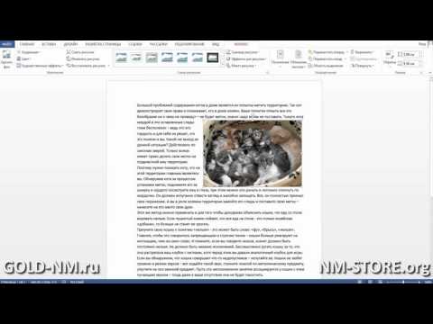 Обтекание картинки текстом в Word