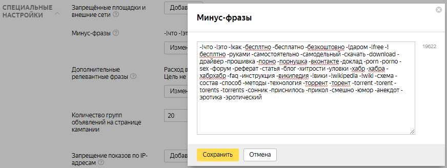 Минус-слова Яндекс.Директ – настройка минус-фраз для кампании