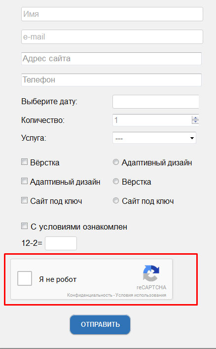 Защита от спама для Contact form 7 при помощи поля reCAPTCHA