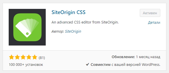 SiteOrigin CSS плагин WordPress