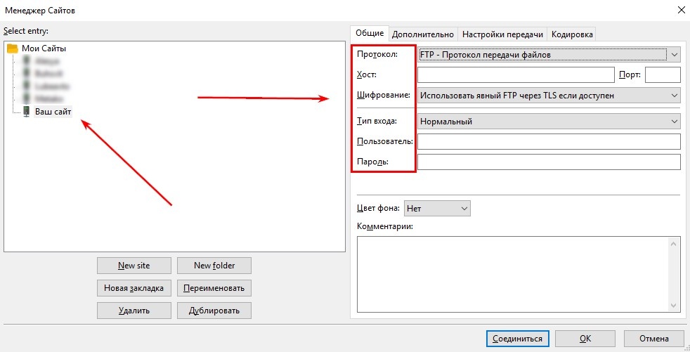 Заполняем Протокол, Хост, Имя пользователя и Пароль в FilleZilla