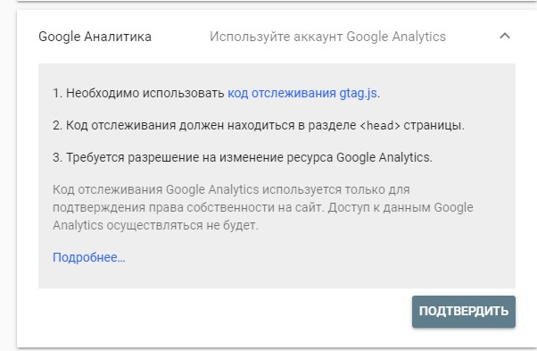 Подтверждение прав собственности с помощью Google Analytics