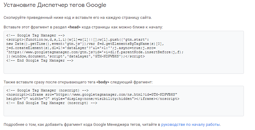 Устанавливаем Диспетчер Тегов Google