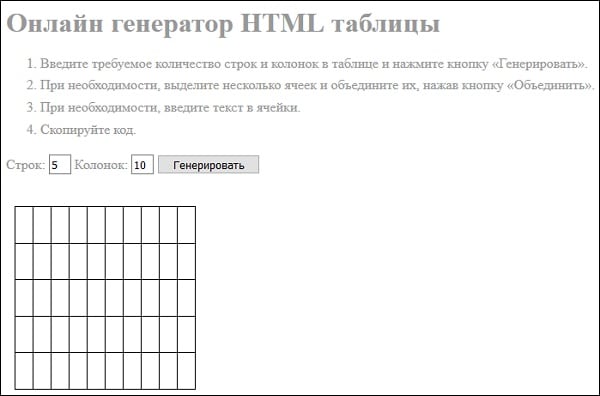 Внешний вид онлайн генератора таблиц apsolyamov.ru