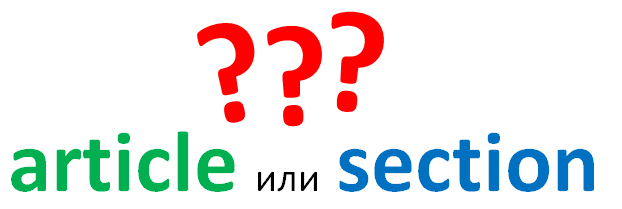 HTML 5 - Отличие между элементами section и article