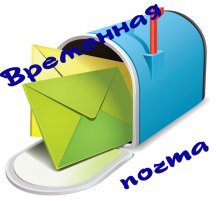 десять лучших сервисов временной почты