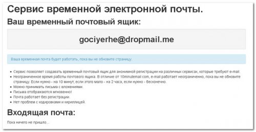 Временная почта Dropmail.me