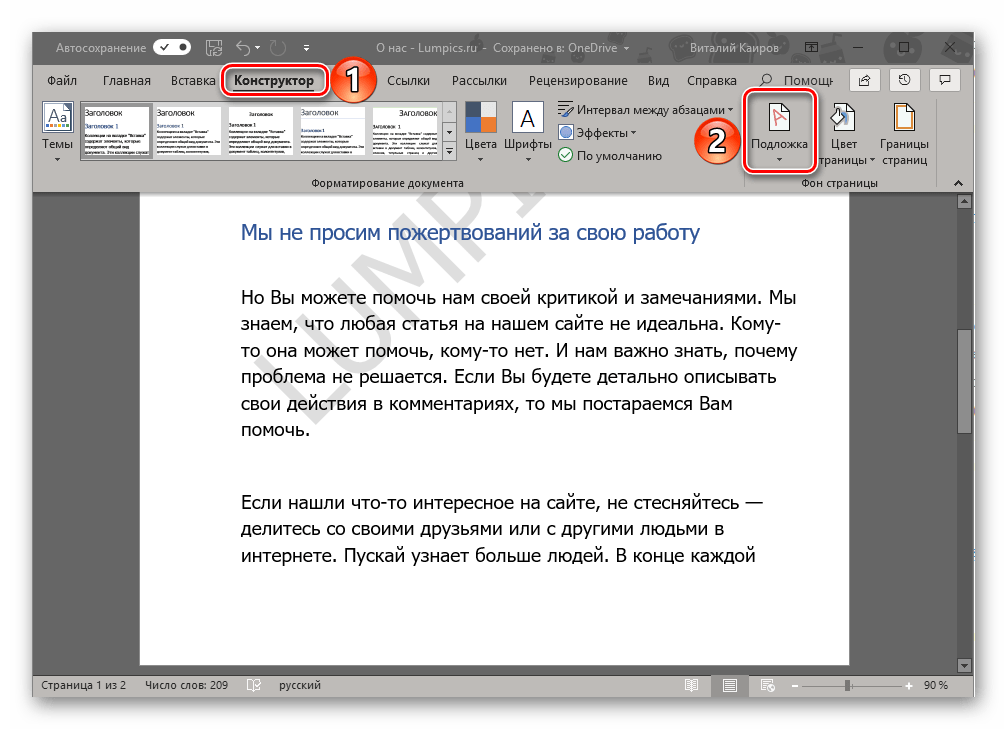 Добавление подложки во вкладке Конструктор в документе Microsoft Word