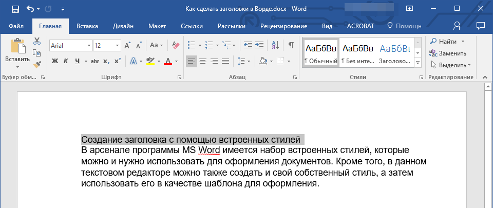 Выделить заголовок в Word