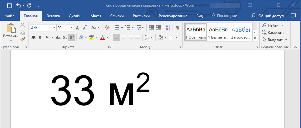 Квадратный метр с комбинацией клавиш в Word