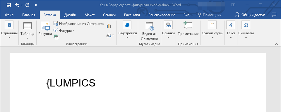 otkryivayushhaysya-figurnaya-skobka-v-word