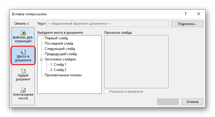 Связывание с местом в документе в PowerPoint