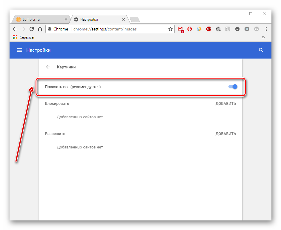 Показывать все картинки в Google Chrome