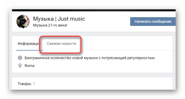 Переход на вкладку свежие новости на главной странице сообщества на сайте ВКонтакте