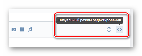 Переключение редактора меню в режим визуального редактирования в разделе редактирования меню на сайте ВКонтакте