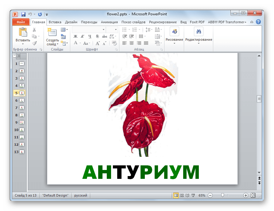 Презентация PPTX открыта в программе Microsoft PowerPoint