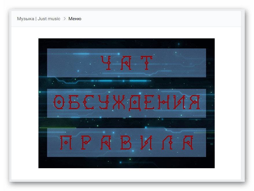 Проверка графического меню в сообществе на сайте ВКонтакте
