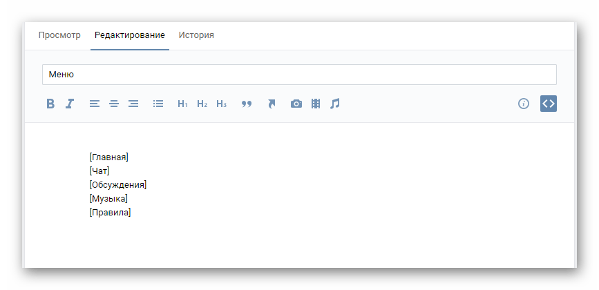 Выделение пунктов меню в квадратные скобки на странице редактирования меню на сайте ВКонтакте