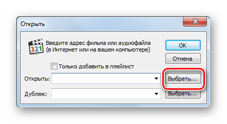 Переход в окно выбора файла в окне Открыть в программе Media Player Classic