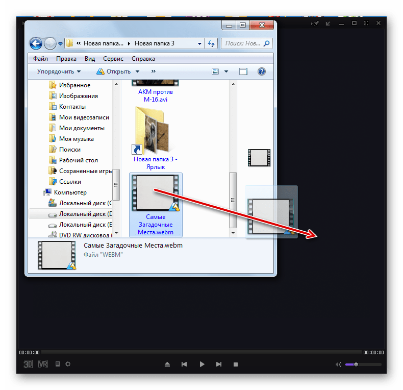 Перетягивание файла WEBM из Проводника Windows в окно программы KMPlayer