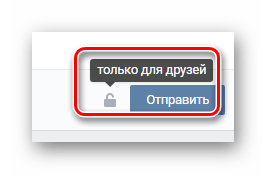 Установка ограниченных параметров приватности для новой записи на главной странице на сайте ВКонтакте