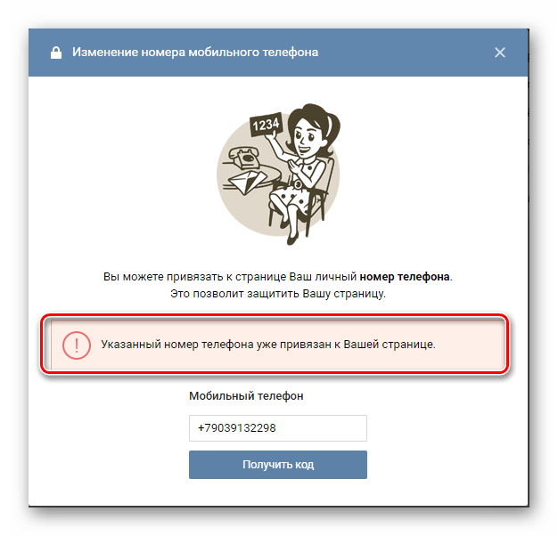 Ошибка при повторном использовании номера телефона в разделе Настройки на сайте ВКонтакте