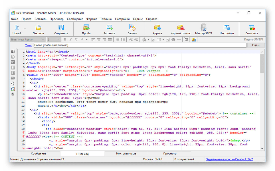 HTML конструктор писем в программе ePochta Mailer