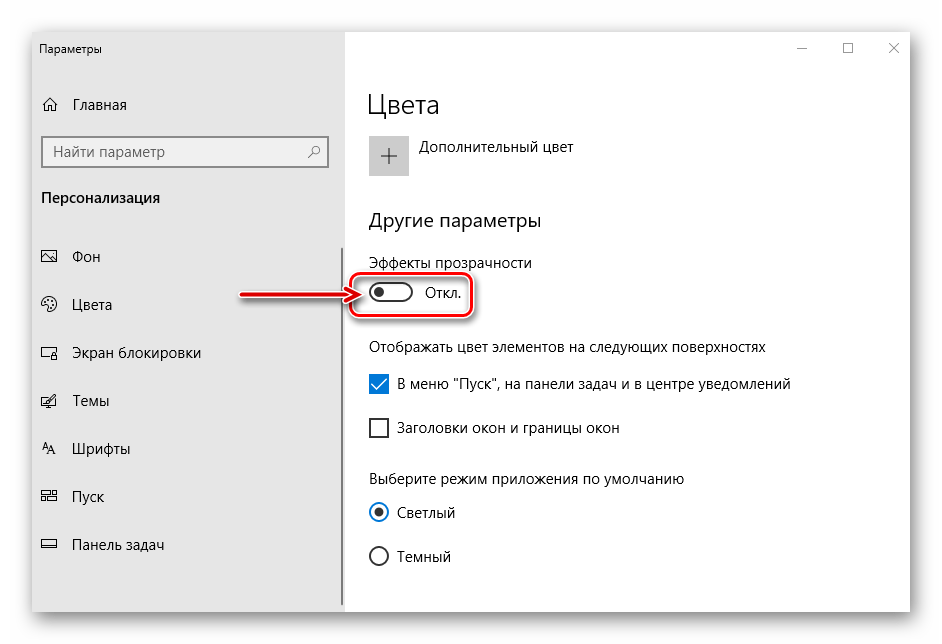 Включение эффекта прозрачности Windows-10