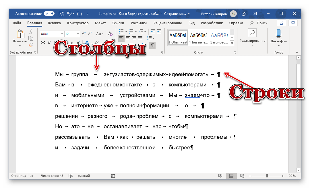 Пример строк и столбцов в таблице из текста в Microsoft Word