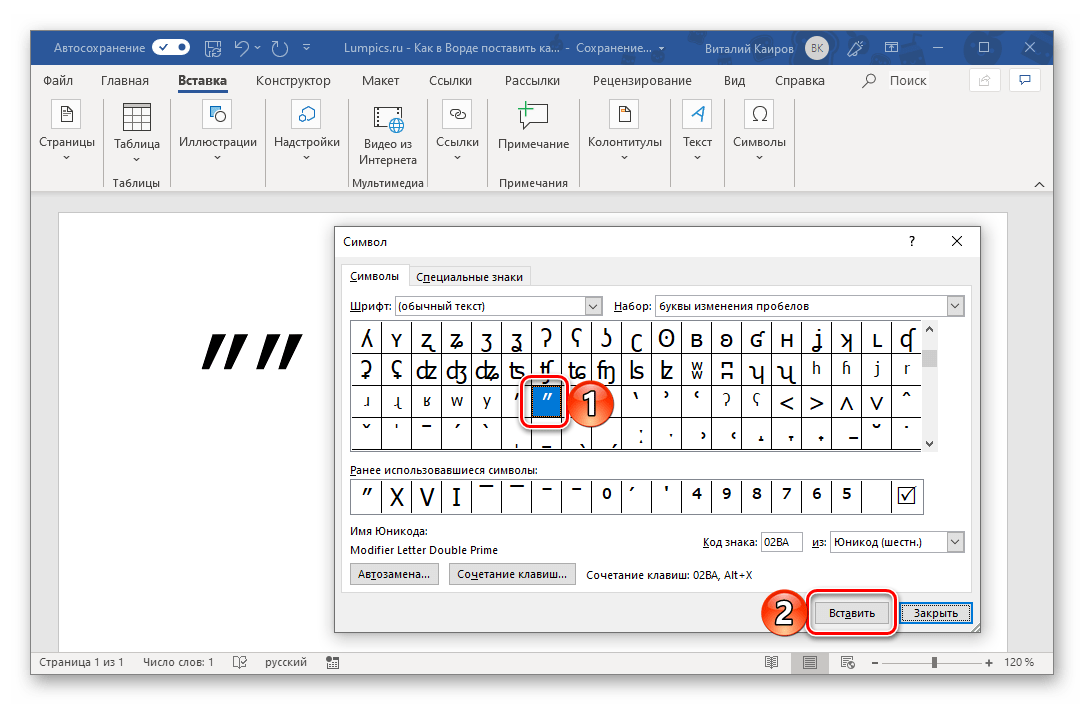 Вставка второго символа кавычки в программе Microsoft Word
