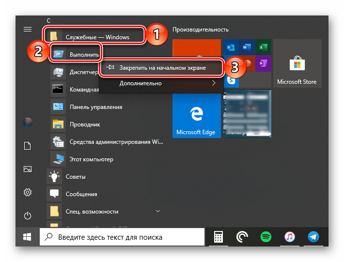 Закрепление плитки окна Выполнить в меню Пуск в ОС Windows 10