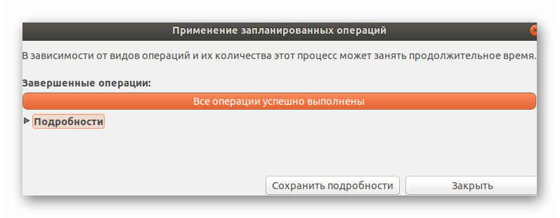 Успешное завершение разделения дискового пространства в Linux