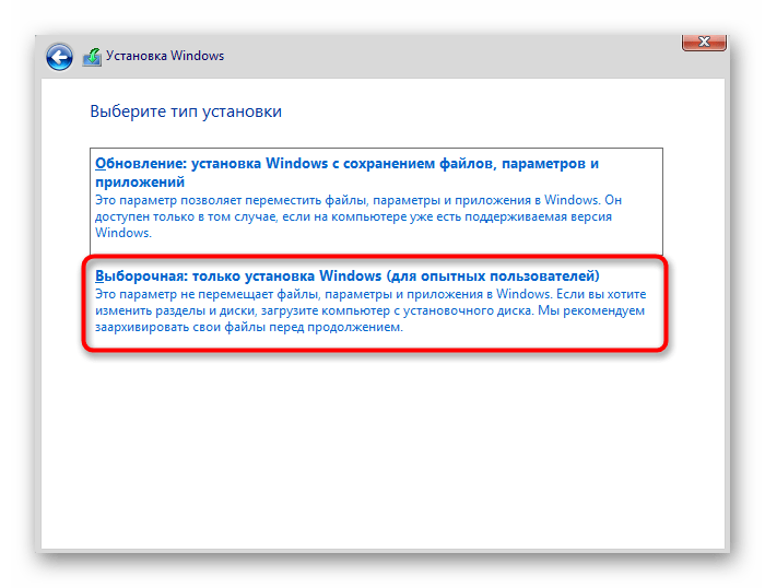 Выбор типа установки Виндовс 10 при инсталляции рядом с Linux