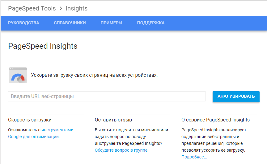 инструмент Page Speed Insights