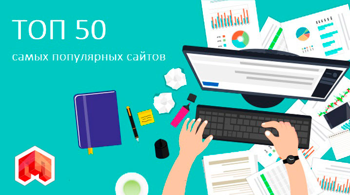 ТОП 50 сайтов мира