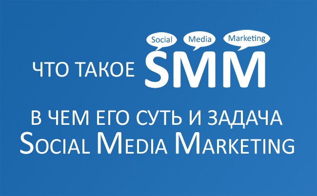 Что такое SMM