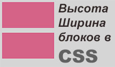 Высота и ширина блока в CSS
