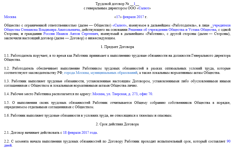 образец трудового договора с директором ООО