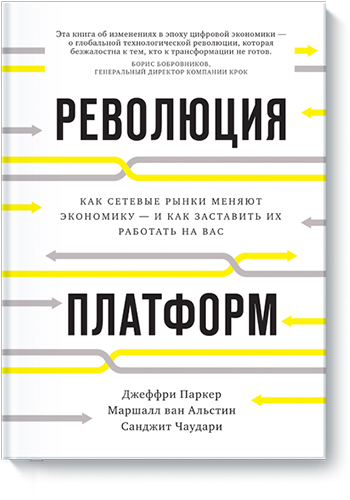 Учимся у лучших: что такое платформенный бизнес и как с ним работать