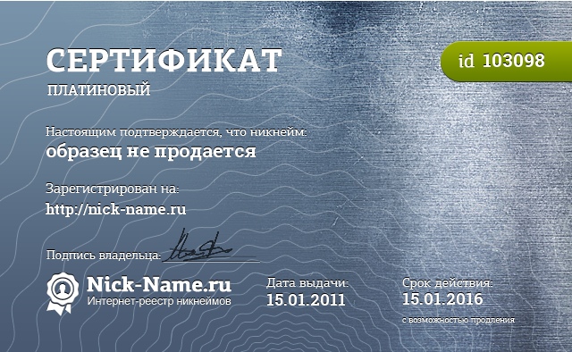 Пример платинового сертификата