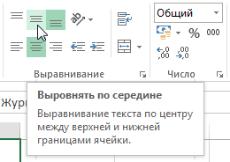 Выравнивание по высоте в Excel