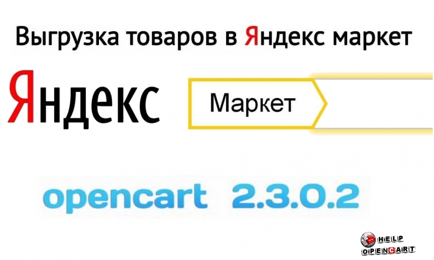 Как выгрузить товары в Яндекс Маркет