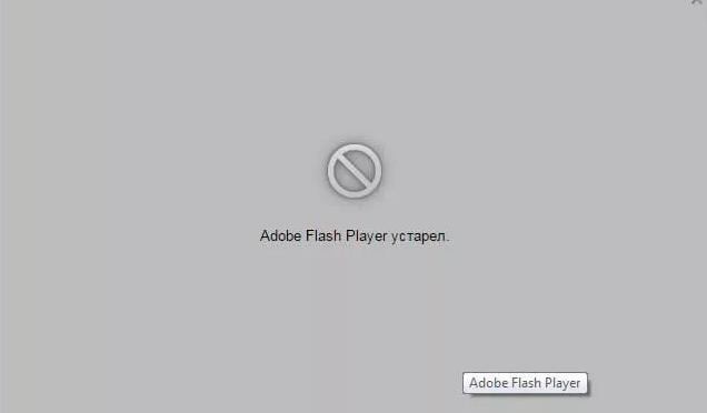 Плагин Adobe Flash Player устарел в Opera